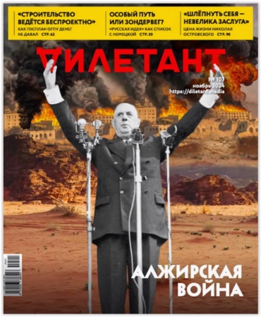Журнал Дилетант №107/2024 Ноябрь