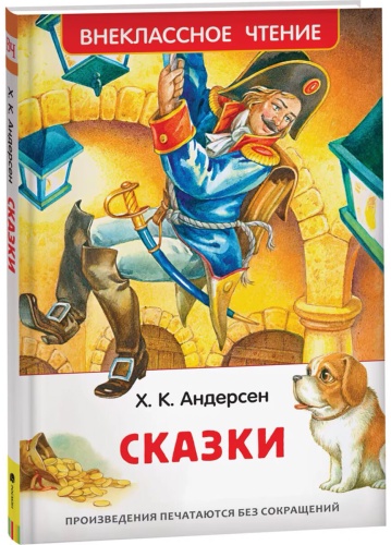 Андерсен Х. К.: Сказки