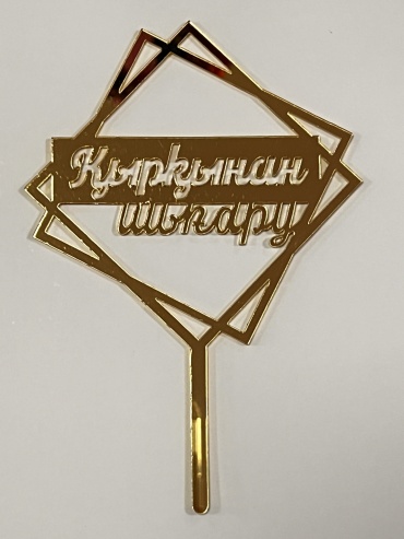 Топпер для торта Қырқынан шығару/кыркынан шыгару топперы для торта 1 шт