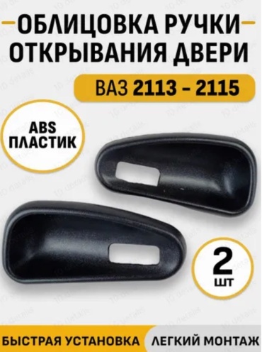 АвтоВаз ручка двери 2113-6105192 ; 2113-6105193