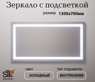 Зеркало настенное STEKLOCENT 130x70 см