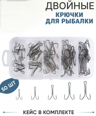 Крючок для рыбалки Отдых в стиле Набор двойников для рыбалки (1#, 2#, 4#, 6#, 8#) — острые крючки с бородкой, в коробке двойной серебристый 50 шт