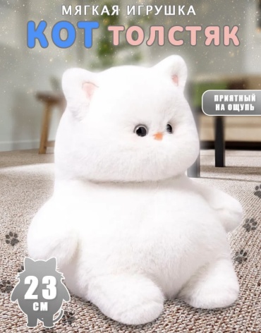 Мягкая игрушка Кот, высота 25 см, белый