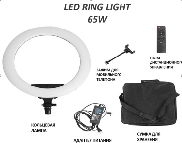 Кольцевая лампа LED RING LIGHT 65w