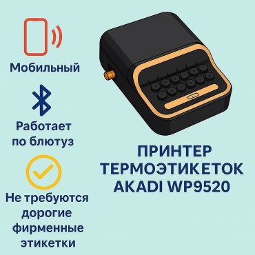 Принтер AKADI WP9520 черный