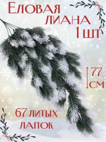Еловая ветка 1 шт