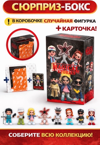 Stranger Things, Очень Странные Дела, ОСД 7 см 1 шт