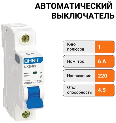 CHINT автоматический выключатель 1P 6 A, 4.5 кА, 220/380 В