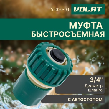 Волат муфта 55030-03 1 шт