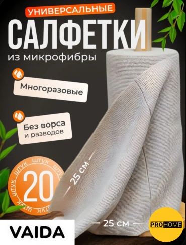 VAIDA Набор тряпок салфеток для уборки в рулоне, 20 шт, серые, микрофибра