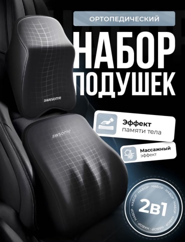 Подушка Awesome на подголовник, на спинку кресла 42x35 см черный