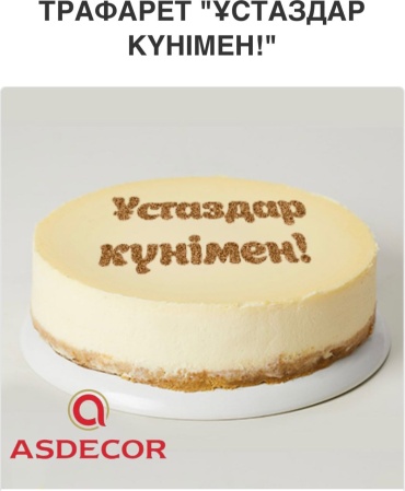 Asdecor трафарет кондитерский 1723ТЕ Ұстаздар күнімен 1 шт