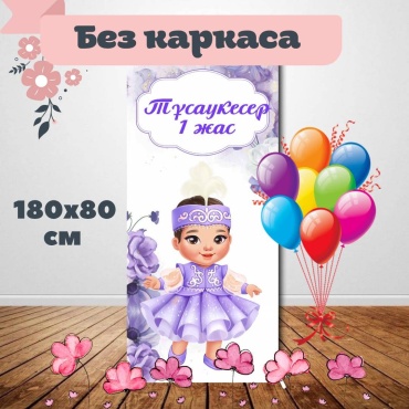 Фотозона тусау кесер 180/80