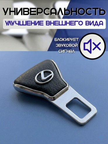 Заглушка ремня безопасности