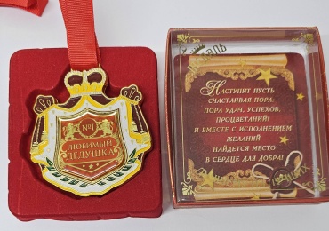 Медаль Любимый дедушка
