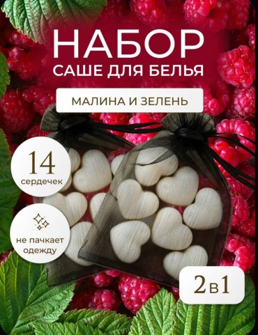 Саше Аромасаше, мелтсы для белья, шкафов, комодов, аромат малиназелень,14 штук