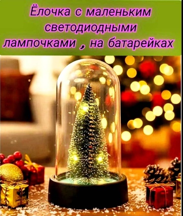 Декоративный светильник настольный ёлка, разноцветный