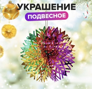 Украшение новогоднее блестящее