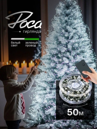 Гирлянда Роса 50м холодный белый