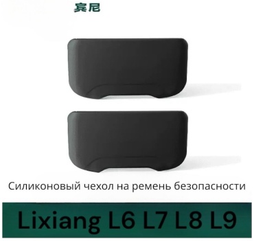 Силиконовый чехол на ремень безопасности Lixiang 2 штуки черный