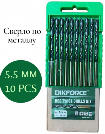 Сверло DIKFORCE по металлу DIKFORCE сверло на 5,5 5.5 мм, 10 шт.
