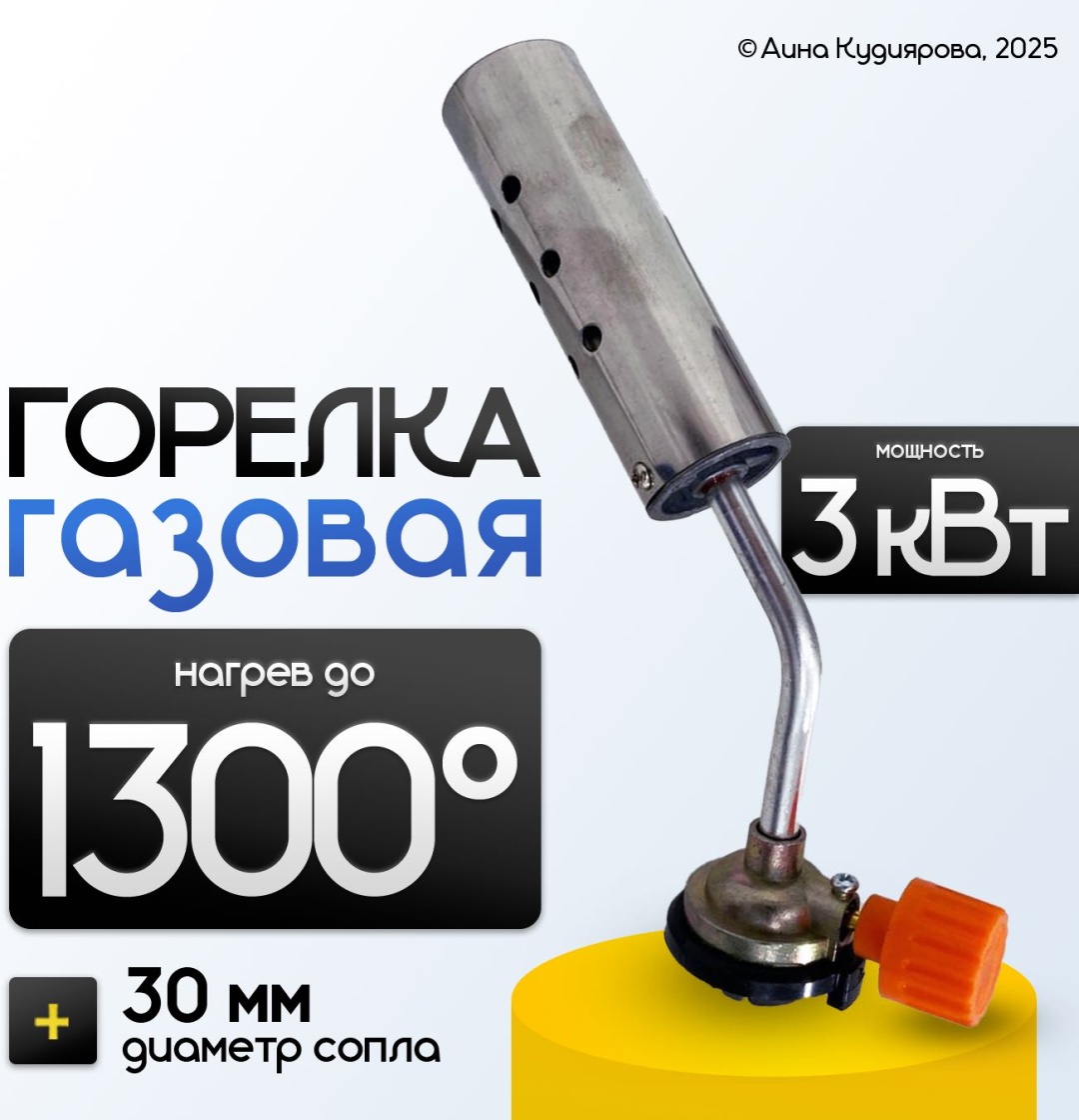 Газосварочная горелка, 3 кВт