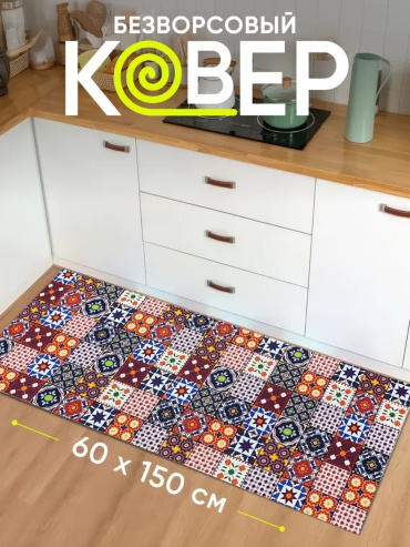 Декоративный коврик D&amp;AA 60x150 см, безворсовый, Россия