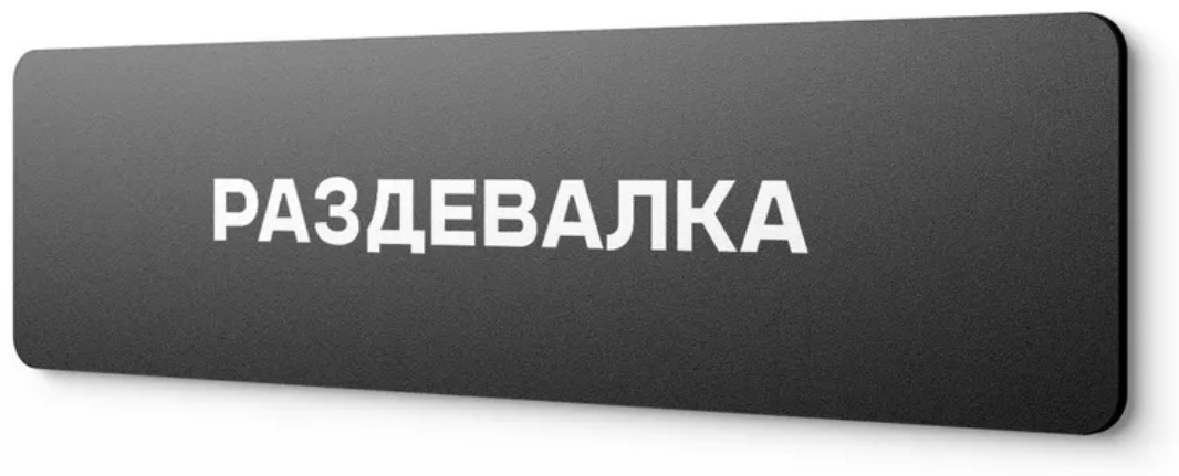 Табличка Раздевалка 30x10 см