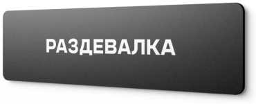 Табличка Раздевалка 30x10 см