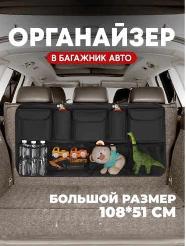 Органайзер в багажник для автомобиля