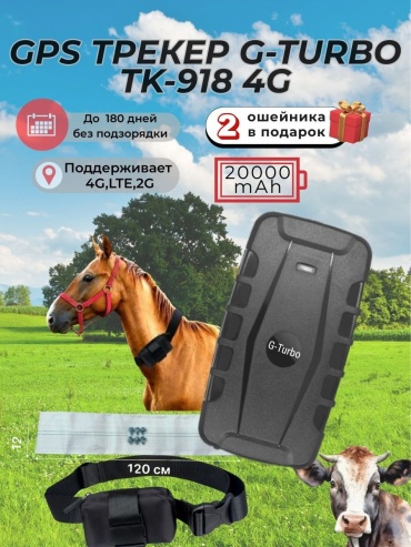 G-Turbo ТК918-4G, 2шт ошейник, вид животного: лошади, КРС