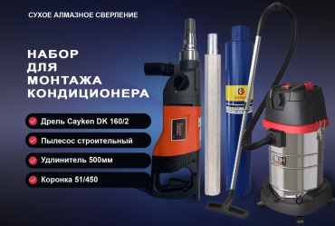 Cayken дрель для алмазного бурения Cayken DK-160/2GPD-L
