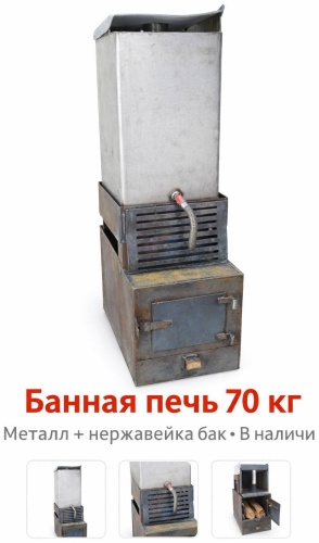 Банная печь напольная 80 м3, 35х45х50 см бак 70 см