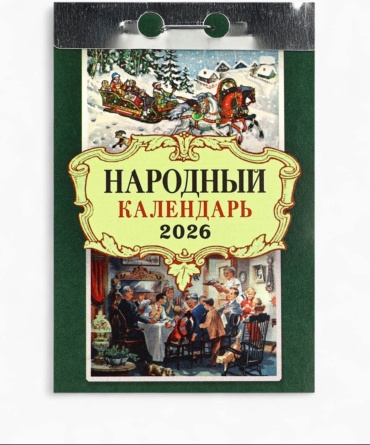 Отрывной календарь Народный 2026, 11x8 см