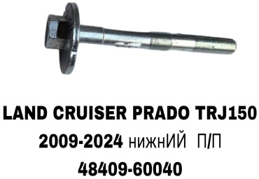 RTL-DSN болт развальный 48409-60040