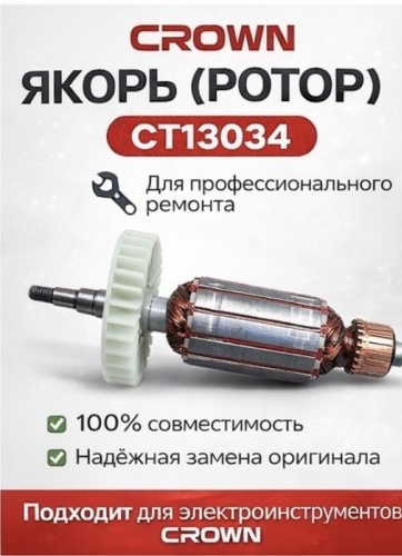 CROWN якорь CT13034 1 шт