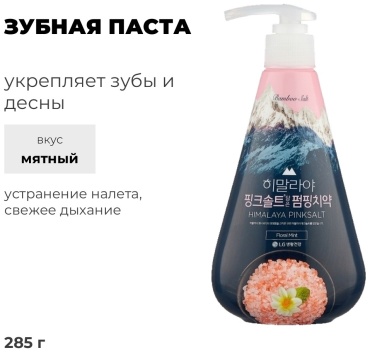 Perioe зубная паста Himalaya Pinksalt Floral Mint 285 г