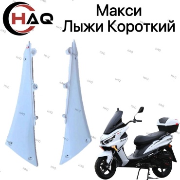 HAQ пластик Лыжи Короткий белый Макси