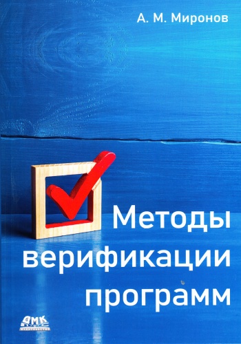 Миронов А.: Методы верификации программ