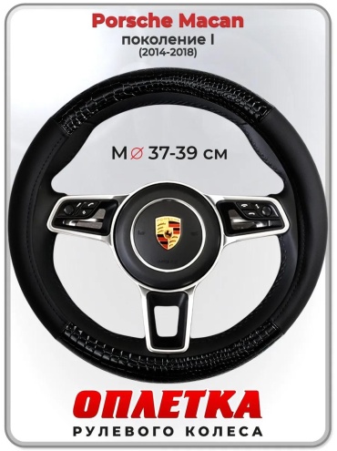 Чехол Оплетка на руль Porsche Macan пок. I 2014-2018 37-39 см S черный