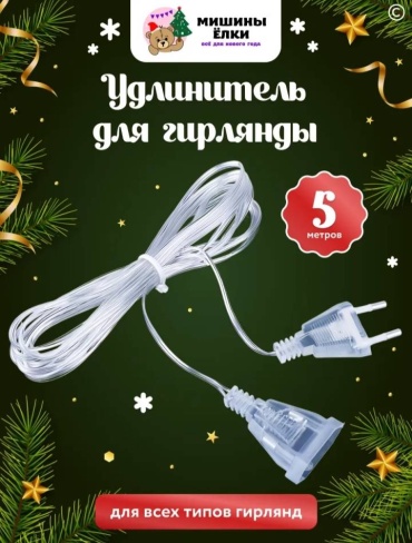 Удлинитель HOME IP20 5 м