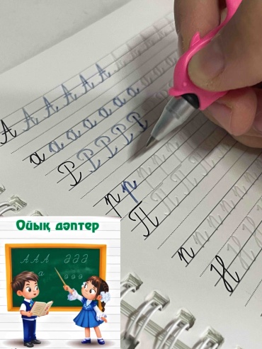 Пропись Ғылымбек Дашын: Ойык даптер Балакай Еркетай