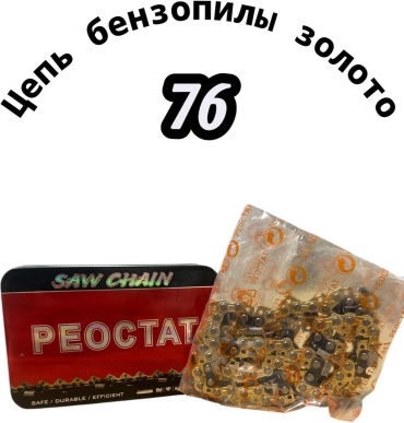 Цепь Реостат 30420164_464952998 ( кол-во звеньев: 76, паз 1.3 мм, 40 см)