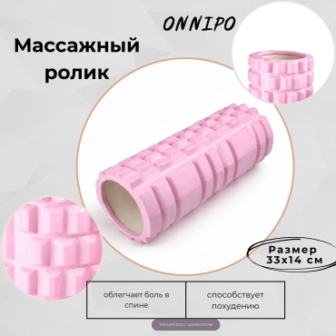 ONNIPO MFR Roll33 розовый