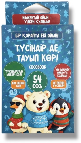 COCOBOOK Түсіндір де, тауып көр! ойыны