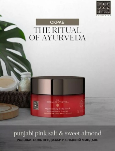 Скраб Ritual of Ayurveda 300 г