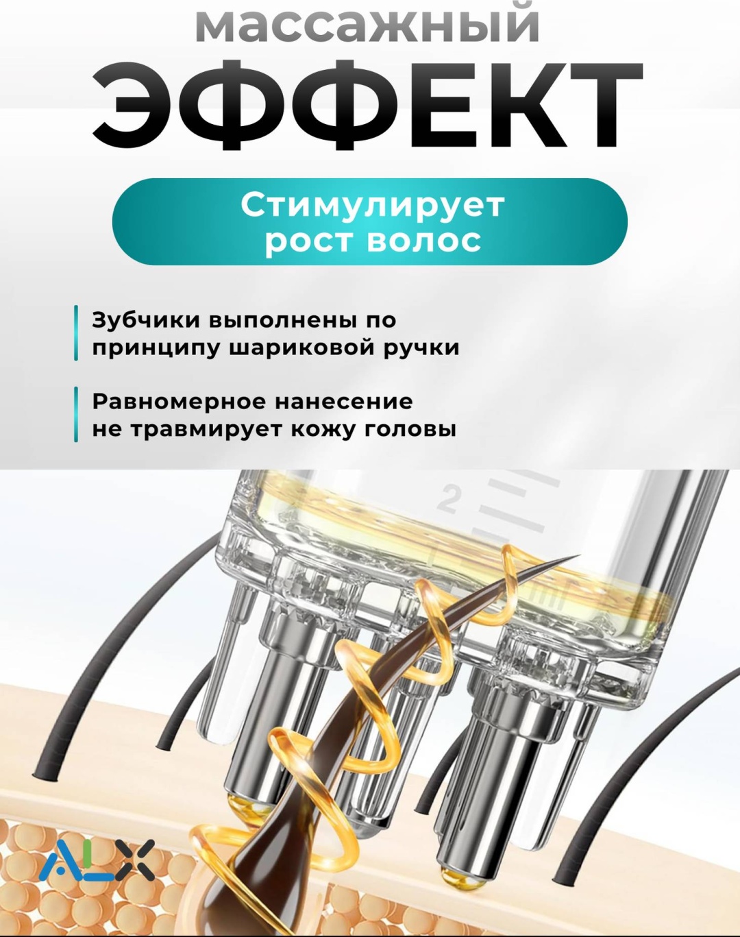 ALX Массажер Аппликатор, пластик 8 мл прозрачный 1 шт