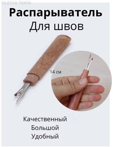 Вспарыватель для швов большой