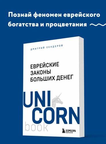 Книга Сендеров Д. В.: Еврейские законы больших денег
