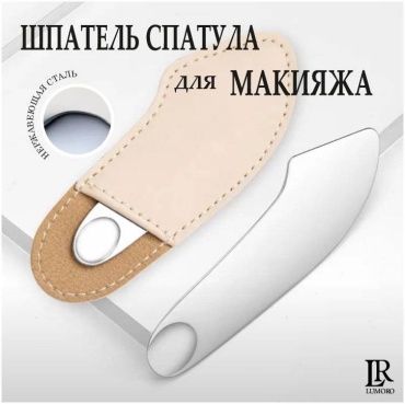LUMORO лопатка 1 шт